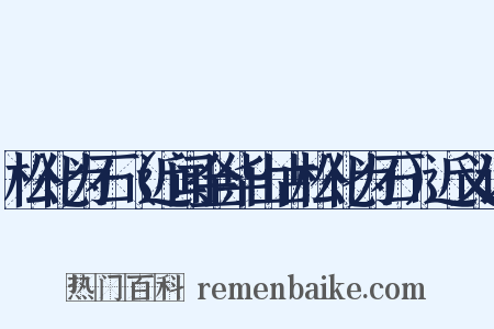 松化为石（近闻金华山古松化为石）近义词是什么意思的图片